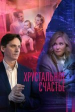 Сериал Хрустальное счастье (2021) смотреть онлайн