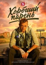 Сериал Хороший парень (2026) смотреть онлайн