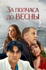 Сериал За полчаса до весны (2017) смотреть онлайн