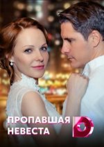 Сериал Исчезнувшая невеста (2019) смотреть онлайн