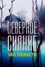 Сериал Северное Сияние. Тайна огненных рун. Фильм девятый (2020) смотреть онлайн