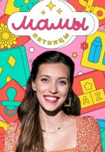 Сериал Мамы Пятницы 10 сезон (2025) смотреть онлайн