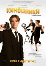 Сериал Киношники (2023) смотреть онлайн