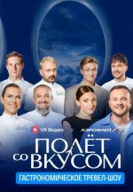 Сериал Полёт со вкусом (2025) смотреть онлайн