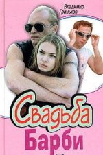 Сериал Свадьба Барби (2005) смотреть онлайн