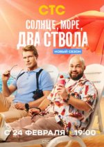 Сериал Солнце, море, два ствола 2 сезон (2026) смотреть онлайн