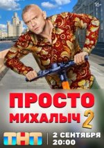 Сериал Просто Михалыч 2 сезон (2024) смотреть онлайн