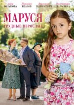 Сериал Маруся. Трудные взрослые (2019) смотреть онлайн
