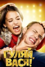 Сериал Гуляй, Вася! (2016) смотреть онлайн