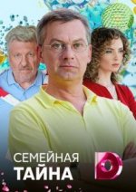 Сериал Семейная тайна (2018) смотреть онлайн