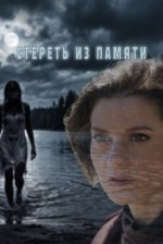 Сериал Стереть из памяти (2026) смотреть онлайн