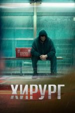 Сериал Хирург (2025) смотреть онлайн