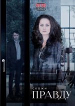 Сериал Скажи правду (2019) смотреть онлайн
