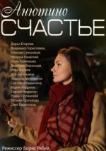 Сериал Анютино счастье (2013) смотреть онлайн