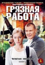 Сериал Грязная работа (2009) смотреть онлайн