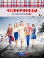 Сериал Челночницы 2 сезон (2018) смотреть онлайн