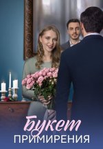 Сериал Букет примирения (2025) смотреть онлайн