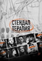 Сериал Стендап-терапия (2025) смотреть онлайн