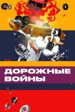 Сериал Дорожные войны (2009-2026) смотреть онлайн