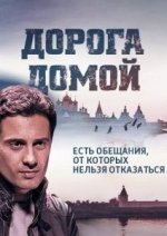 Сериал Дорога домой (2014) смотреть онлайн