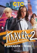 Сериал Плакса 2 сезон (2024) смотреть онлайн