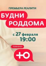 Сериал Будни роддома 2 сезон (2024) смотреть онлайн