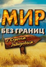 Сериал Мир без границ с Сергеем Завидовым (2022-2026) смотреть онлайн
