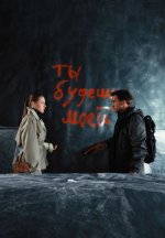 Сериал Ты будешь моей (2026) смотреть онлайн