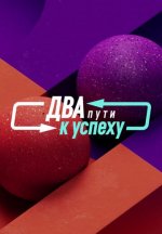 Сериал Два пути к успеху (2023) смотреть онлайн