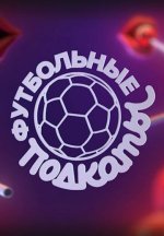 Сериал Футбольные подкаты (2024) смотреть онлайн