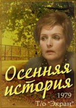 Сериал Осенняя история (1979) смотреть онлайн