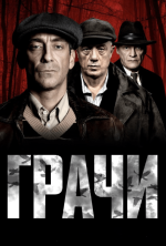 Сериал Грачи (2026) смотреть онлайн