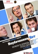 Сериал Неудачников.NET (2010) смотреть онлайн