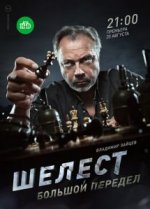 Сериал Шелест 2 сезон: Большой передел (2018) смотреть онлайн