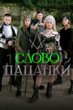 Сериал Слово Пацанки (2023) смотреть онлайн