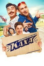 Сериал Непосредственно Каха! (2012-2024) смотреть онлайн