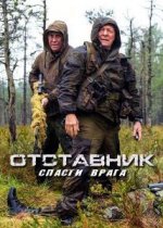 Сериал Отставник 6: Спасти врага (2019) смотреть онлайн