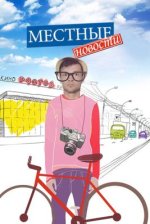 Сериал Местные новости (2012) смотреть онлайн
