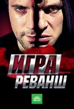 Сериал Игра 2 сезон: Реванш (2016) смотреть онлайн