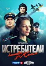 Сериал Истребители 3 сезон: Битва за Крым (2024) смотреть онлайн
