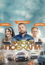 Сериал Заводи, поехали (2024) смотреть онлайн