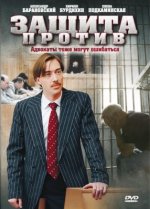 Сериал Защита против (2007) смотреть онлайн