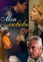 Сериал Моя любовь (2010) смотреть онлайн