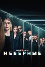 Сериал Неверные (2024) смотреть онлайн