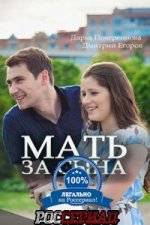 Сериал Мать за сына (2017) смотреть онлайн