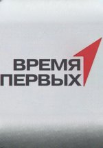 Сериал Время Первых (2025) смотреть онлайн
