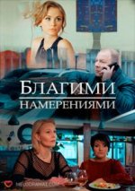 Сериал Благими намерениями (2019) смотреть онлайн