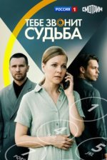 Сериал Тебе звонит судьба (2026) смотреть онлайн