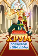 Сериал Детективное агентство ХРУМ: Хрустальная туфелька (2026) смотреть онлайн