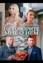 Сериал Не говорите мне о нем (2016) смотреть онлайн